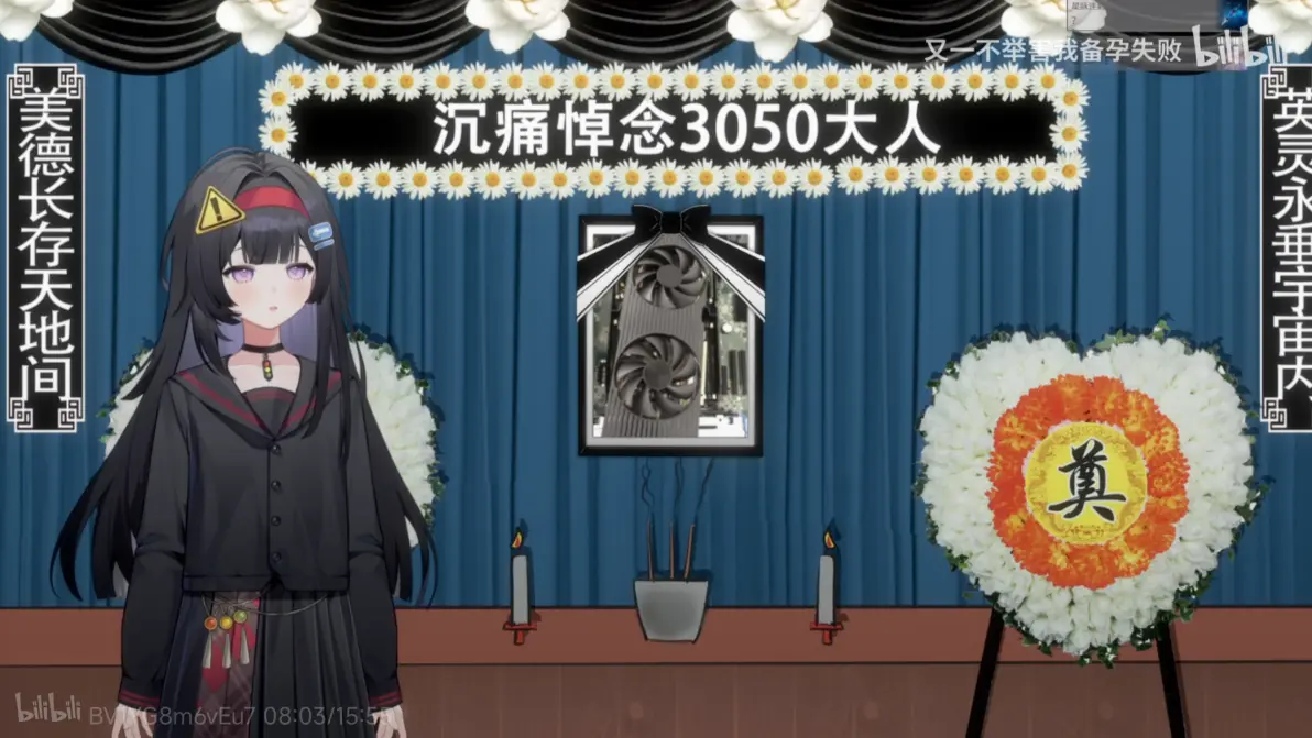 3050 追悼会