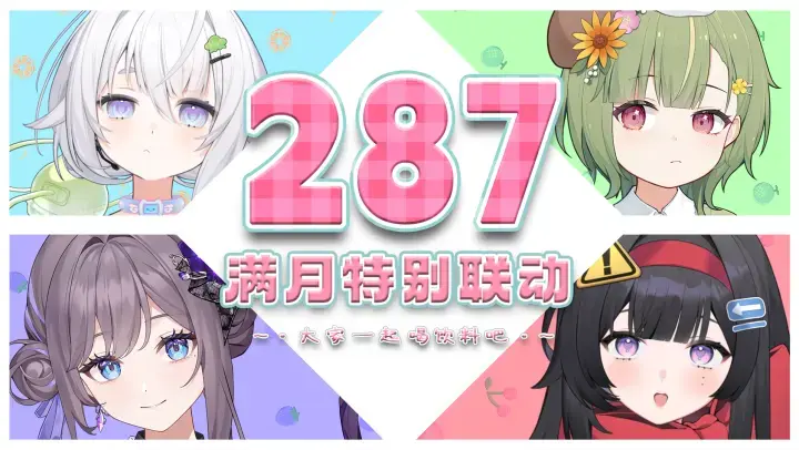 287 满月特别联动