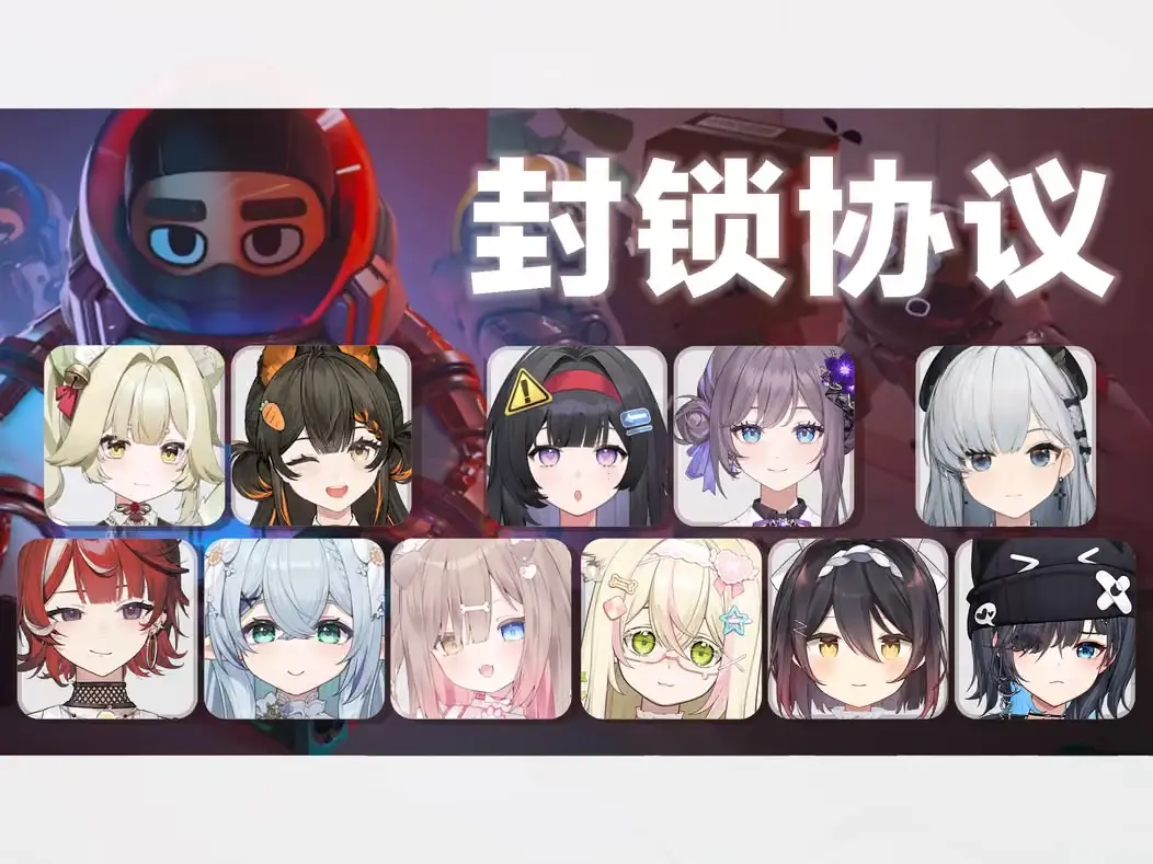 封锁协议联动