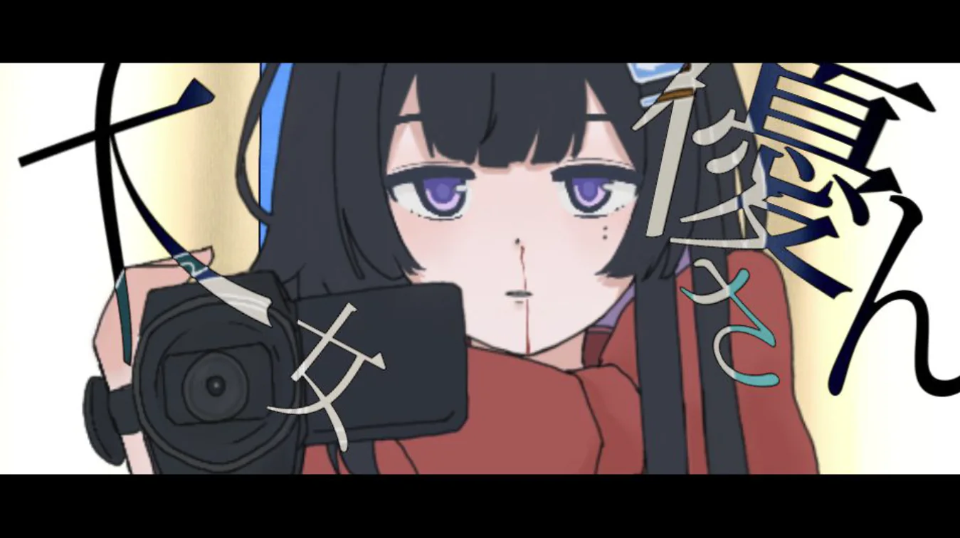 想要上演一出疯狂的独角戏 | 「大女優さん / いよわ」【四时小路】